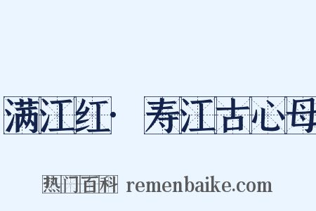 满江红·寿江古心母是什么意思的图片